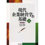 現代企業経営学の基礎〈上巻〉 新装版 [単行本]