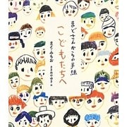 まどさんからの手紙 こどもたちへ [単行本]