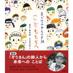 ヨドバシ.com - まどさんからの手紙 こどもたちへ [単行本] 通販【全品