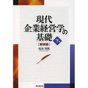 現代企業経営学の基礎〈下巻〉 新装版 [単行本]
