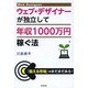 ウェブ・デザイナーが独立して年収1000万円稼ぐ法(DO BOOKS) [単行本]
