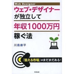 ウェブ・デザイナーが独立して年収1000万円稼ぐ法(DO BOOKS) [単行本]