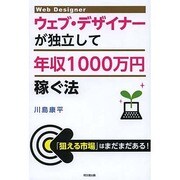 ウェブ・デザイナーが独立して年収1000万円稼ぐ法(DO BOOKS) [単行本]