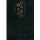 一流の人が実践している日本語の磨き方(角川フォレスタ) [単行本]