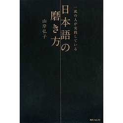 一流の人が実践している日本語の磨き方(角川フォレスタ) [単行本]