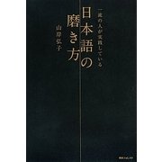 一流の人が実践している日本語の磨き方(角川フォレスタ) [単行本]