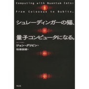 シュレーディンガーの猫、量子コンピュータになる。 [単行本]