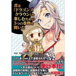 君は「ドラゴンズクラウン」を楽しむための3つの巻物を開いた [単行本]