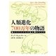 人類進化700万年の物語―私たちだけがなぜ生き残れたのか [単行本]