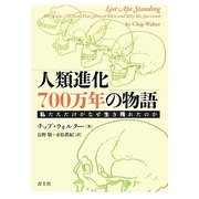 人類進化700万年の物語―私たちだけがなぜ生き残れたのか [単行本]