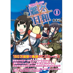 ヨドバシ Com 艦々日和 1 艦これプレイ漫画 単行本 通販 全品無料配達