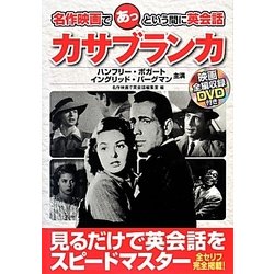 カサブランカ(名作映画であっという間に英会話) [単行本]