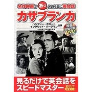 カサブランカ(名作映画であっという間に英会話) [単行本]