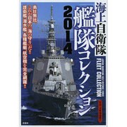 海上自衛隊艦隊コレクション〈2014〉―これが日本の「海の守り」だ!!護衛艦、潜水艦、各種艦艇、航空機を完全網羅!! [単行本]