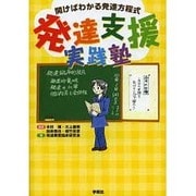 発達支援実践塾―開けばわかる発達方程式 [単行本]