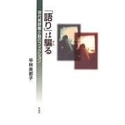 「語り」は騙る―現代英語圏小説のフィクション [単行本]