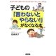 子どもの「言わないとやらない!」がなくなる本 [単行本]