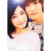 駅恋 Sweet blue―ずっと前から、きみが好き。(ピンキー文庫) [文庫]