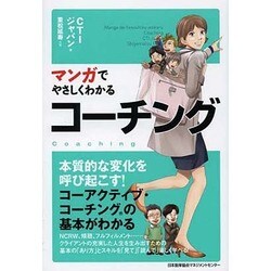 ヨドバシ Com マンガでやさしくわかるコーチング 単行本 通販 全品無料配達