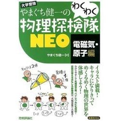 やまぐち健一のわくわく物理探検隊NEO 電磁気・原子編－新課程対応 [単行本]