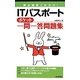 要点確認これだけ!ITパスポートポケット一問一答問題集 [単行本]
