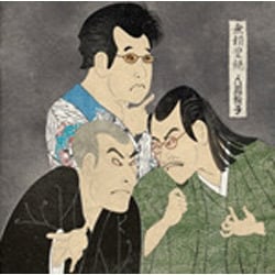 人間椅子／無頼豊饒