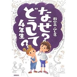 科学のふしぎ なぜ?どうして?4年生 [単行本]