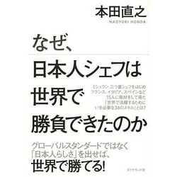 なぜ、日本人シェフは世界で勝負できたのか [単行本]