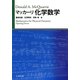 マッカーリ化学数学 [単行本]