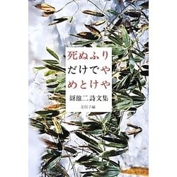 死ぬふりだけでやめとけや―谺雄二詩文集 [単行本]