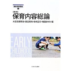 保育内容総論 第2版 (最新保育講座〈4〉) [全集叢書]