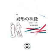 詩集 異形の裸像―詩的戯れへの誘い [単行本]
