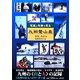 写真と年表で見る九州登山史―九州"山と人"の記録 [単行本]