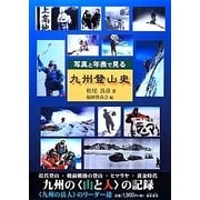 写真と年表で見る九州登山史―九州"山と人"の記録 [単行本]