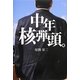 中年核弾頭。 [単行本]