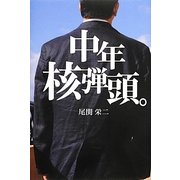 中年核弾頭。 [単行本]