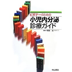 ビギナーのための小児内分泌診療ガイド [単行本]