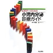 ビギナーのための小児内分泌診療ガイド [単行本]