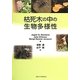 枯死木の中の生物多様性 [単行本]
