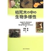 枯死木の中の生物多様性 [単行本]