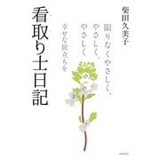看取り士日記―限りなくやさしく、やさしく、やさしく [単行本]