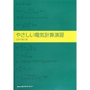 やさしい電気計算演習 [単行本]