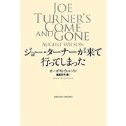 ジョー・ターナーが来て行ってしまった [単行本]