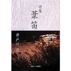 詩集 葦笛 [単行本]