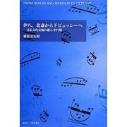伊八、北斎からドビュッシーへ―日仏文化交流の麗しき円環 [単行本]