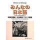 みんなの日本語中級2 翻訳・文法解説 フランス語版 [単行本]