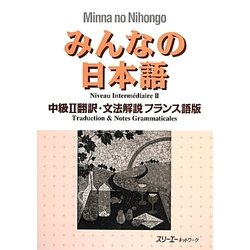 みんなの日本語中級2 翻訳・文法解説 フランス語版 [単行本]