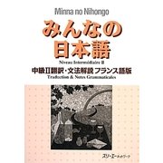 みんなの日本語中級2 翻訳・文法解説 フランス語版 [単行本]