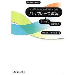 アカデミック・ライティングのためのパラフレーズ演習 [単行本]