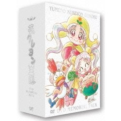 夢のクレヨン王国 DVD MEMORIAL PACK 新品未開封 ヨドバシ.com - 夢のクレヨン王国 DVD MEMORIAL PACK [DVD] 通販